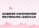 当日最新消息 孙海洋孙悦新书回家有电子版吗出书收入及销量怎么样