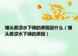 馒头要凉水下锅的原因是什么（馒头要凉水下锅的原因）