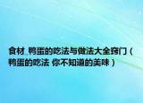 食材_鸭蛋的吃法与做法大全窍门（鸭蛋的吃法 你不知道的美味）