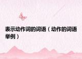 表示动作词的词语（动作的词语举例）