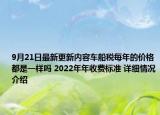 9月21日最新更新内容车船税每年的价格都是一样吗 2022年年收费标准 详细情况介绍