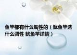 鱼竿都有什么调性的（鱿鱼竿选什么调性 鱿鱼竿详情）