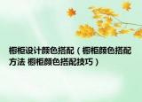橱柜设计颜色搭配（橱柜颜色搭配方法 橱柜颜色搭配技巧）