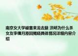 南京女大学被害来龙去脉 洪峤为什么杀女友李倩月原因揭晓具体情况详细内容介绍