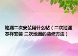 地漏二次安装用什么粘（二次地漏怎样安装 二次地漏的装修方法）