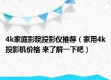 4k家庭影院投影仪推荐（家用4k投影机价格 来了解一下吧）