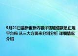 9月21日最新更新内容洋钱罐借款是正规平台吗 从三大方面来分别分析 详细情况介绍