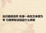 当日最新消息 医保一直在交余额为零 已缴费却没钱是什么原因