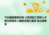 今日最新更新内容 公务员的工资收入不高为何很多人都能坐拥几套房 钱从哪里来