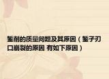 錾削的质量问题及其原因（錾子刃口崩裂的原因 有如下原因）