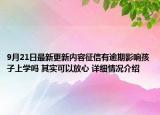 9月21日最新更新内容征信有逾期影响孩子上学吗 其实可以放心 详细情况介绍