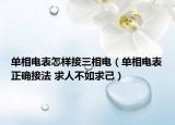 单相电表怎样接三相电（单相电表正确接法 求人不如求己）