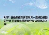 9月21日最新更新内容网贷一直被拒是因为什么 可能是这些原因导致 详细情况介绍