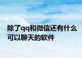 除了qq和微信还有什么可以聊天的软件