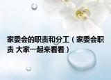 家委会的职责和分工（家委会职责 大家一起来看看）