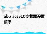 abb acs510变频器设置频率