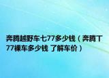 奔腾越野车七77多少钱（奔腾丅77裸车多少钱 了解车价）