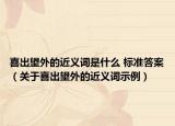 喜出望外的近义词是什么 标准答案（关于喜出望外的近义词示例）