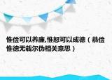 惟俭可以养廉,惟恕可以成德（恭俭惟德无载尔伪相关意思）