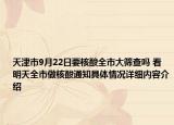 天津市9月22日要核酸全市大筛查吗 看明天全市做核酸通知具体情况详细内容介绍