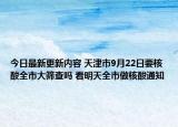 今日最新更新内容 天津市9月22日要核酸全市大筛查吗 看明天全市做核酸通知