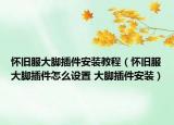 怀旧服大脚插件安装教程（怀旧服大脚插件怎么设置 大脚插件安装）