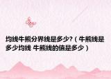 均线牛熊分界线是多少?（牛熊线是多少均线 牛熊线的值是多少）