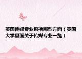 英国传媒专业包括哪些方面（英国大学里面关于传媒专业一览）