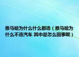 雅马哈为什么什么都造（雅马哈为什么不造汽车 其中是怎么回事呢）