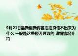 9月21日最新更新内容拍拍贷借不出来为什么 一般是这些原因导致的 详细情况介绍