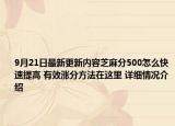 9月21日最新更新内容芝麻分500怎么快速提高 有效涨分方法在这里 详细情况介绍
