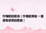 忏悔歌的歌词（忏悔歌原唱 一首很有意思的歌曲）