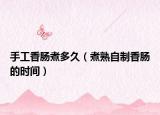 手工香肠煮多久（煮熟自制香肠的时间）