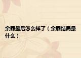 余罪最后怎么样了（余罪结局是什么）