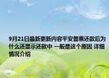 9月21日最新更新内容平安普惠还款后为什么还显示还款中 一般是这个原因 详细情况介绍