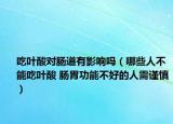 吃叶酸对肠道有影响吗（哪些人不能吃叶酸 肠胃功能不好的人需谨慎）