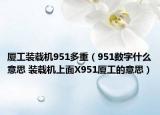 厦工装载机951多重（951数字什么意思 装载机上面X951厦工的意思）