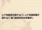 入户花园适合装什么门（入户花园到客厅装什么门 装门的好处和注意事项）