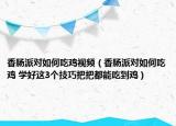 香肠派对如何吃鸡视频（香肠派对如何吃鸡 学好这3个技巧把把都能吃到鸡）