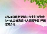 9月21日最新更新内容支付宝资金为什么会被冻结 4大原因导致 详细情况介绍