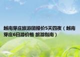 越南芽庄旅游团报价5天四夜（越南芽庄6日游价格 旅游指南）
