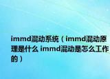 immd混动系统（immd混动原理是什么 immd混动是怎么工作的）