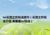 lol云顶之弈玩法技巧（云顶之弈玩法介绍 来看看lol玩法）