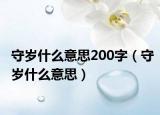 守岁什么意思200字（守岁什么意思）