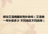 感染艾滋病国家有补助吗（艾滋病一年补助多少 不同地区不同政策）