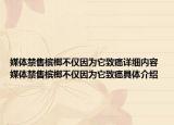 媒体禁售槟榔不仅因为它致癌详细内容 媒体禁售槟榔不仅因为它致癌具体介绍