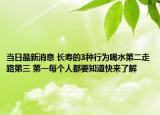当日最新消息 长寿的3种行为喝水第二走路第三 第一每个人都要知道快来了解