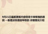 9月21日最新更新内容信用卡审核慢的原因 一般是这些原因导致的 详细情况介绍