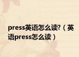 press英语怎么读?（英语press怎么读）