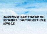 2022年9月21日最新相关报道消息 社科院大学相当于什么档次该校研究生出来是能干什么的